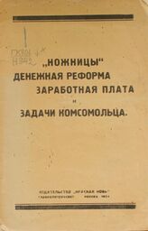 "Ножницы", денежная реформа, заработная плата и задачи комсомольца. – М., 1924. – (В помощь работе среди молодежи : памятка комсомольского агитатора; № 1).