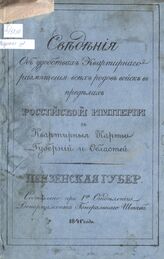 Пензенская губерния. – 1841.