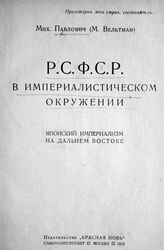 [Вып. 4] : Японский империализм на Дальнем Востоке. – М., 1923.