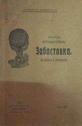 Бернштейн Э. Забастовка. – СПб., 1907. – (Человек и общество; 2).