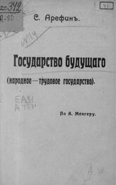Арефин С. Я. Государство будущего. – М., 1907.