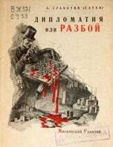 Субботин А. А. Дипломатия или разбой : (английский шпионаж). – М.; Л., 1927.