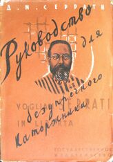 Серрати Д. М. Руководство для безупречного каторжника. – М.; Л., 1929.