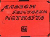 Альбом Выставки Истпарта : [фотографии активных деятелей РСДРП]. – М., [19--?].