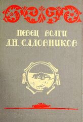 Садовников Д. Н. Певец Волги Д. Н. Садовников [1847-1883] : избранные произведения и записи. – Куйбышев, 1940.