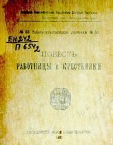 Словачевская Т. Повесть работницы и крестьянки. – М., 1920. – (Рабоче-крестьянские листовки; № 53) .