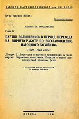 Ярославский Е. М. Партия большевиков в период перехода на мирную работу по восстановлению народного хозяйства (1921-1925 годы). – М., 1941. – (Курс истории ВКП(б); гл. 9).