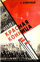 Буденный С. М. Красная конница. – М.; Л., 1930.