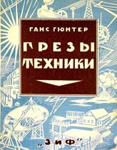 Гюнтер Г. Грезы техники. – М.; Л., 1925. – (Научно-популярная библиотека "Человек и вселенная"). 