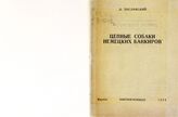 Заславский Д. О. Цепные собаки немецких банкиров. – Фрунзе, 1942.