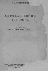 Т. 2 : Кампания 1916-1918 гг. – 1938.