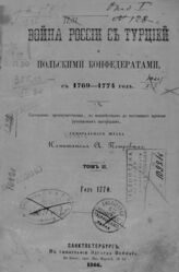 Т. 2 : Год 1770. – 1866.