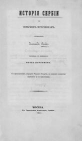Ранке Л. История Сербии по сербским источникам. – М., 1857.