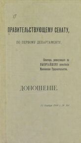 Гарин Н. П. Правительствующему Сенату, по Первому департаменту, сенатора, ревизующего по высочайшему повелению Московское градоначальство, доношение : 13 ноября 1908 г. № 364. – СПб., [1909].