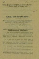 Материалы по рабочему вопросу. – СПб., [1906].