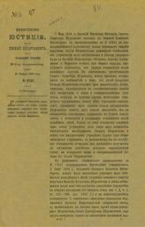 Об упразднении высочайше учрежденного особого, вне общего порядка, опекунского управления над имуществом умершего отставного гвардии поручика Василия Шереметева. – Б.м., [1907].