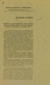 Правила о найме : замечания к предварительному проекту, выработанному в Министерстве торговли и промышленности, в совещание 14 декабря 1906 г.. – СПб., [1907].