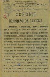 Основы полицейской службы. – СПб., 1896.