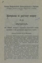 № 15 : Записка об общих началах управления страховыми товариществами и об организации страховых судов. – Б. г. 