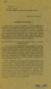 № 63-1908 г. : Заключение обер-прокурора. – [1909].