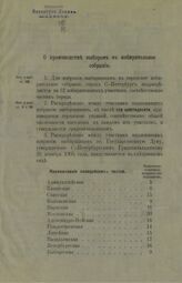 О производстве выборов в избирательное собрание. – СПб., Б. г.