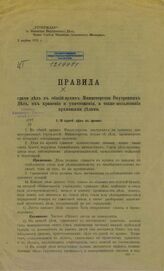 Правила сдачи дел в общий архив Министерства внутренних дел, их хранения и уничтожения, а также пользования архивными делами. – Б.м., [1911].