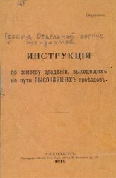 Инструкция по осмотру владений, выходящих на пути высочайших проездов. – СПб., 1914.