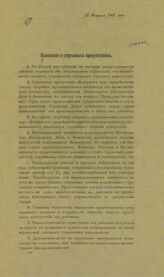 Положение о страховых присутствиях : 27 февраля 1907 года. – Б.м., [1907].
