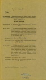 ... имеет быть 18 февраля 1913 г., в час пополудни, судебное заседание для рассмотрения указанных в приложенных записках дел: № 86-1912 г., № 98-1912 г. – [1913].