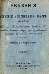 Указания по обучению и воспитанию войск. – Изд. 2-е, испр. – Казань: Типо-литография Казанского окружного штаба, 1910.
