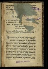 Миллер Г. Ф. Известие о песочном золоте в Бухарии, [о чиненных для оного отправлениях, и о строении крепостей при реке Иртыше, которым имена: Омская, Железенская, Ямышевская, Семипалатная и Устькаменогорская]. – СПб., 1760.