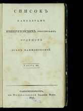 [за 1827].- Ч. 3. – 1828.