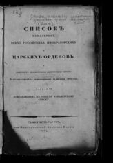 [за 1834] : Список кавалеров всех российских императорских и царских орденов, и имеющих знаки отличия беспорочной службы, всемилостивейше пожалованных в течение 1834 года, служащий прибавлением к общему кавалерскому списку. – 1835.