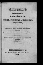 [за 1840] : Список кавалерам российских императорских и царских орденов, и имеющих знаки отличия беспорочной службы, всемилостивейше пожалованных в течение 1840 года, служащий прибавлением к общему кавалерскому списку. – 1841.
