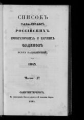 за 1843.- Ч. 5 : Список кавалерам российских императорских и царских орденов всех наименований. – 1844.