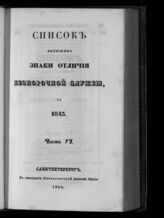 за 1843.- Ч. 6 : Список имеющим знаки отличия беспорочной службы. – 1844.