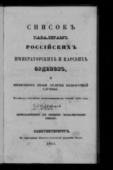 [за 1844] : Список кавалерам российских императорских и царских орденов, и имеющих знаки отличия беспорочной службы, всемилостивейше пожалованных в течение 1844 года, служащий прибавлением к общему кавалерскому списку. – 1845.