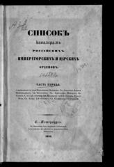 [за 1849 год].- Ч. 1 : Список кавалерам российских императорских и царских орденов. – СПб., 1850.
