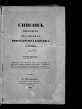 [за 1849 год].- Ч. 2 : Список кавалерам российских императорских и царских орденов. – СПб., 1850.