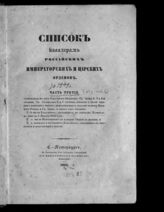 [за 1849 год]. - Ч. 3.- [Отд-ние 1] : Список кавалерам российских императорских и царских орденов. – СПб., 1850.
