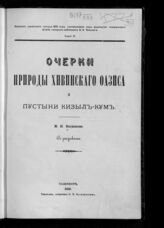 Вып. 12 : Очерки природы Хивинского оазиса и пустыни Кизыл-Кум. – 1882.