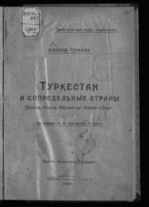 Суздальцев А. Туркестан и сопредельные страны (Бухара, Кашгар, Афганистан, Персия и Хива). – Самара, 1919.