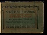 Альбом в память "Освободительного движения в России" в 1904-1906 годах. – СПб., 1906.