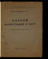 Чукотская экспедиция 1909-1910 гг.  Альбом иллюстраций и карт. – М., 1935.