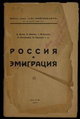 Россия и эмиграция. – Paris, 1947.