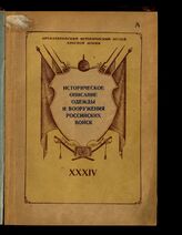 Т. 34 : 1879-1881 гг. и дополнения 1855-1881 гг. (войсковые регалии, знамена, ордена, знаки отличия). – Л., 1948.