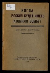 Хогертон Д. Ф. Когда Россия будет иметь атомную бомбу?. – М., 1948.