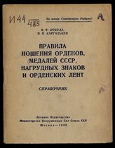 Лобода В. Ф. Правила ношения орденов, медалей СССР, нагрудных знаков и орденских лент. – М., 1948.