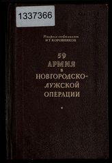 Коровников И. Т. 59-я армия в Новгородско-Лужской наступательной операции Волховского фронта (14 января-12 февраля 1944 г.) – М., 1947.