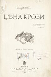 3 : Цена крови. – 2-е посмерт. изд. – 1911.